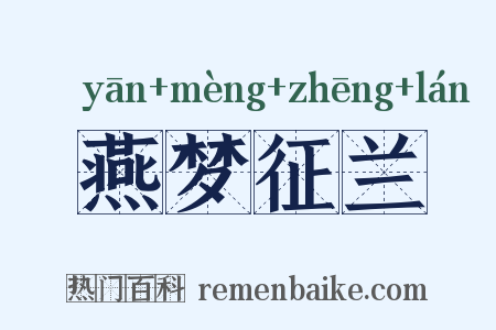 燕梦征兰是什么意思的图片